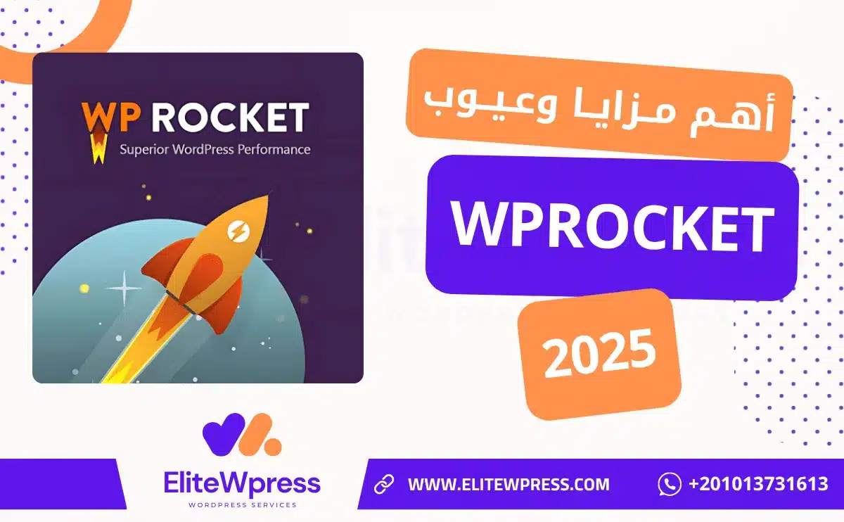 مزايا وعيوب wprocket