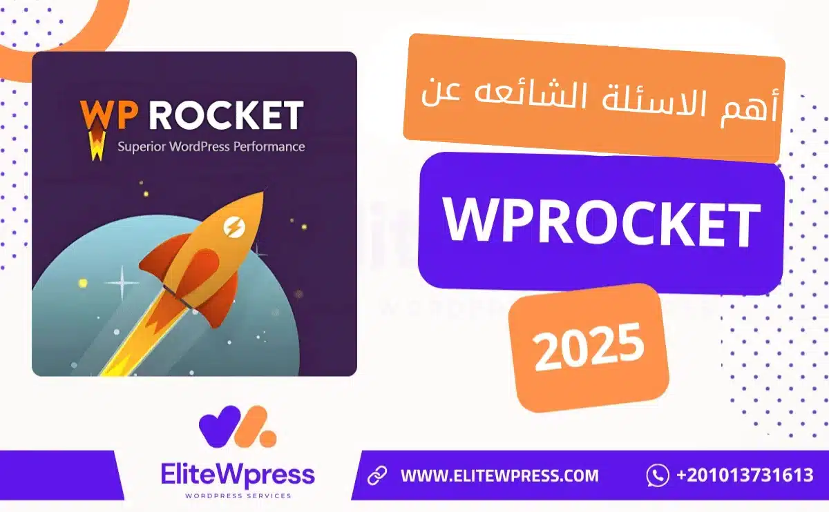 اهم الاسئلة الشائعه عن اضافى WP Rocket